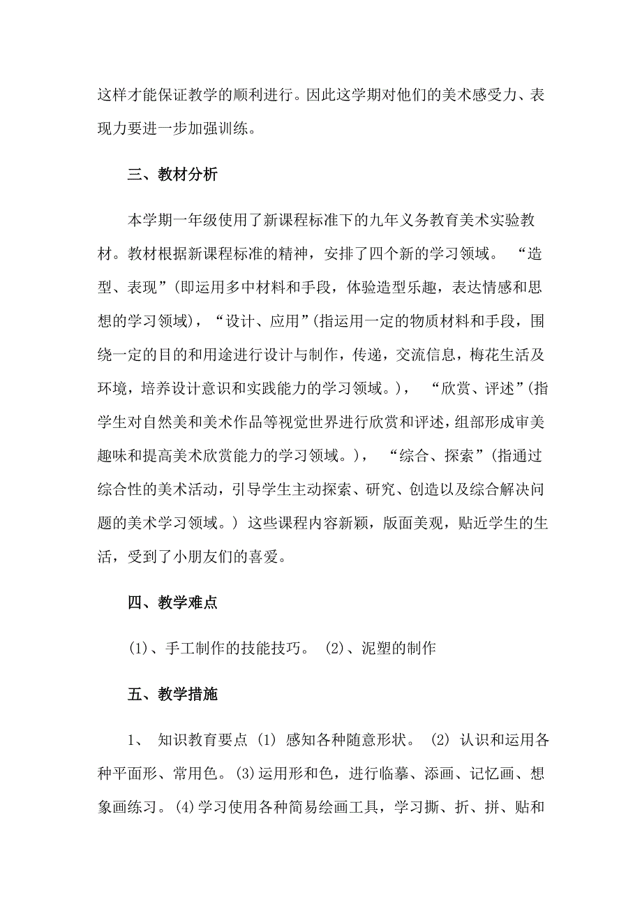 小学美术教学工作计划_第4页