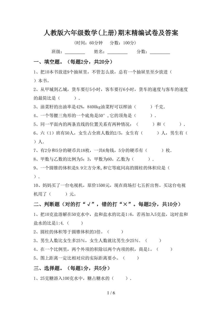 人教版六年级数学(上册)期末精编试卷及答案.doc_第1页