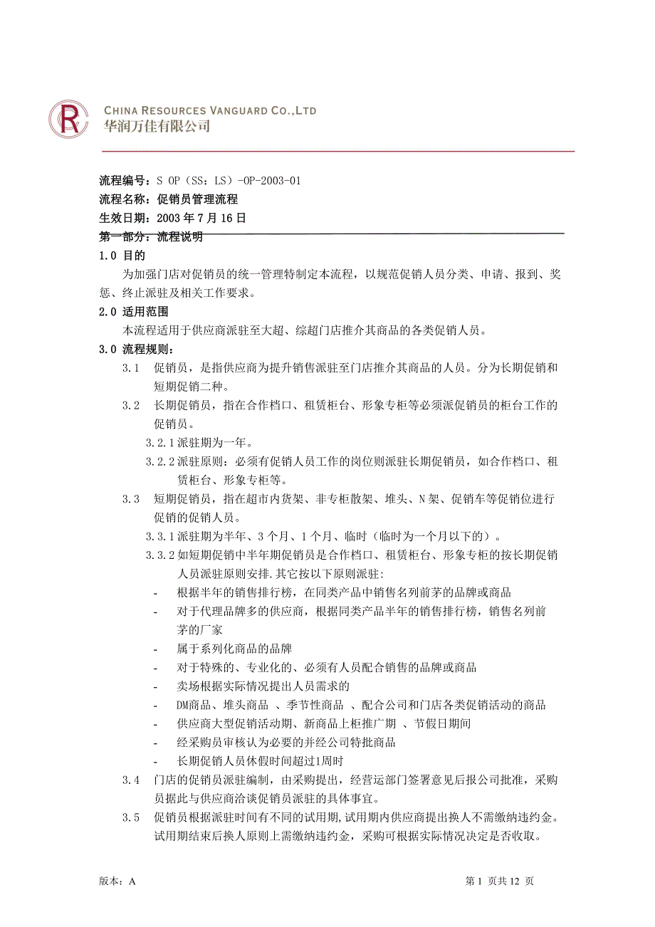 华润万家销员管理流程_第1页