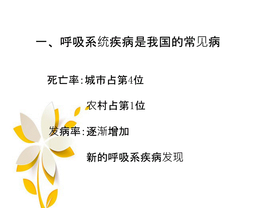 第二篇呼吸系统疾病第一章呼吸系统总论课件_第3页