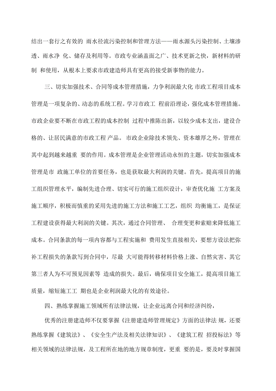 一级市政建造师继续再教育学习心得_第2页