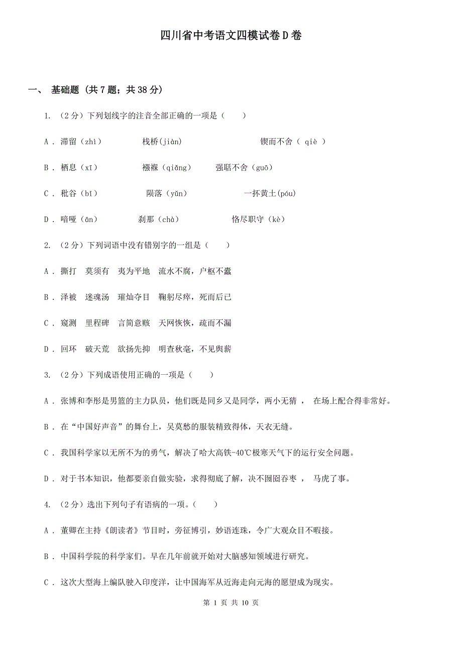 四川省中考语文四模试卷D卷_第1页