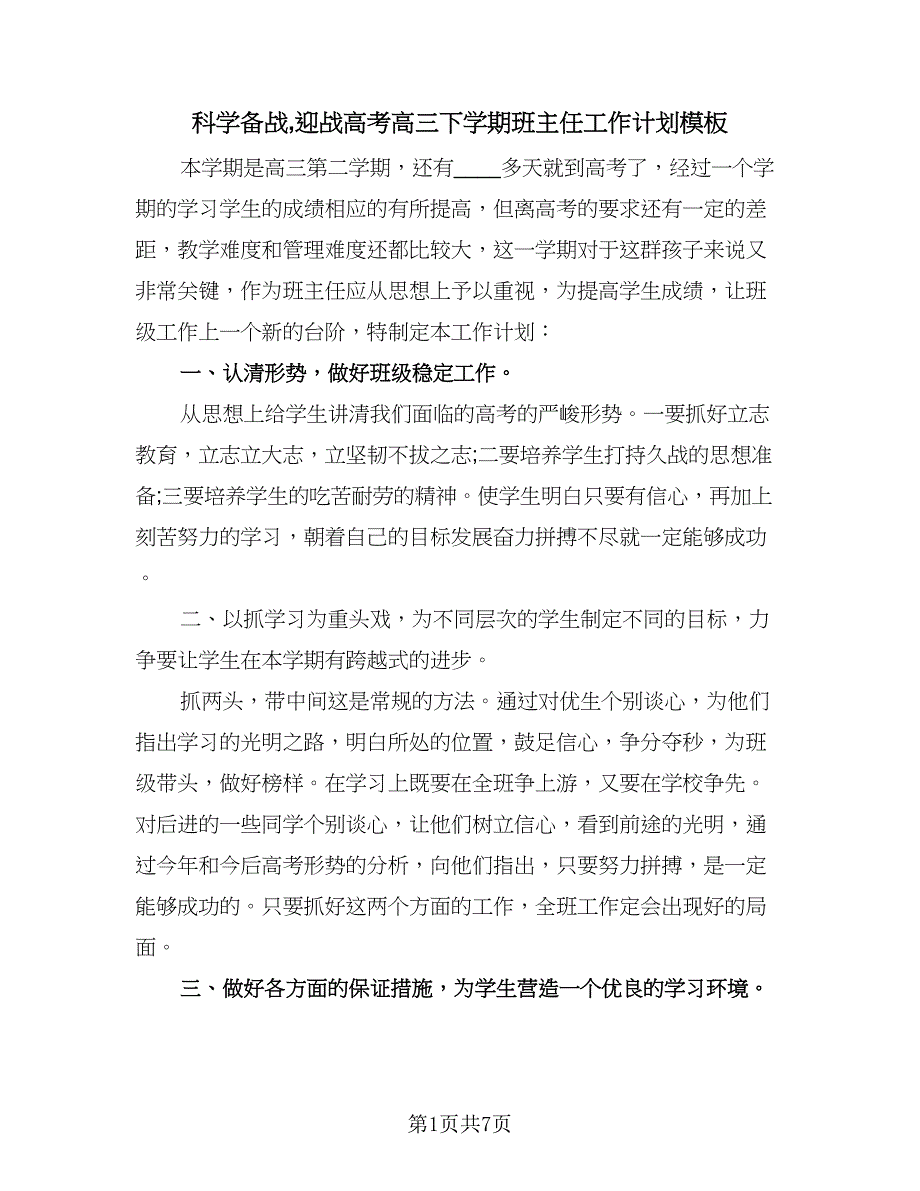 科学备战迎战高考高三下学期班主任工作计划模板（三篇）.doc_第1页