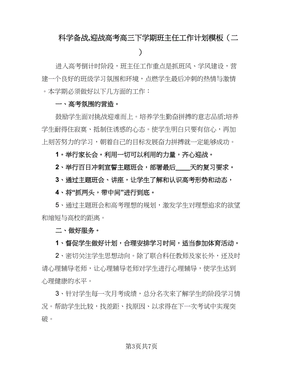 科学备战迎战高考高三下学期班主任工作计划模板（三篇）.doc_第3页