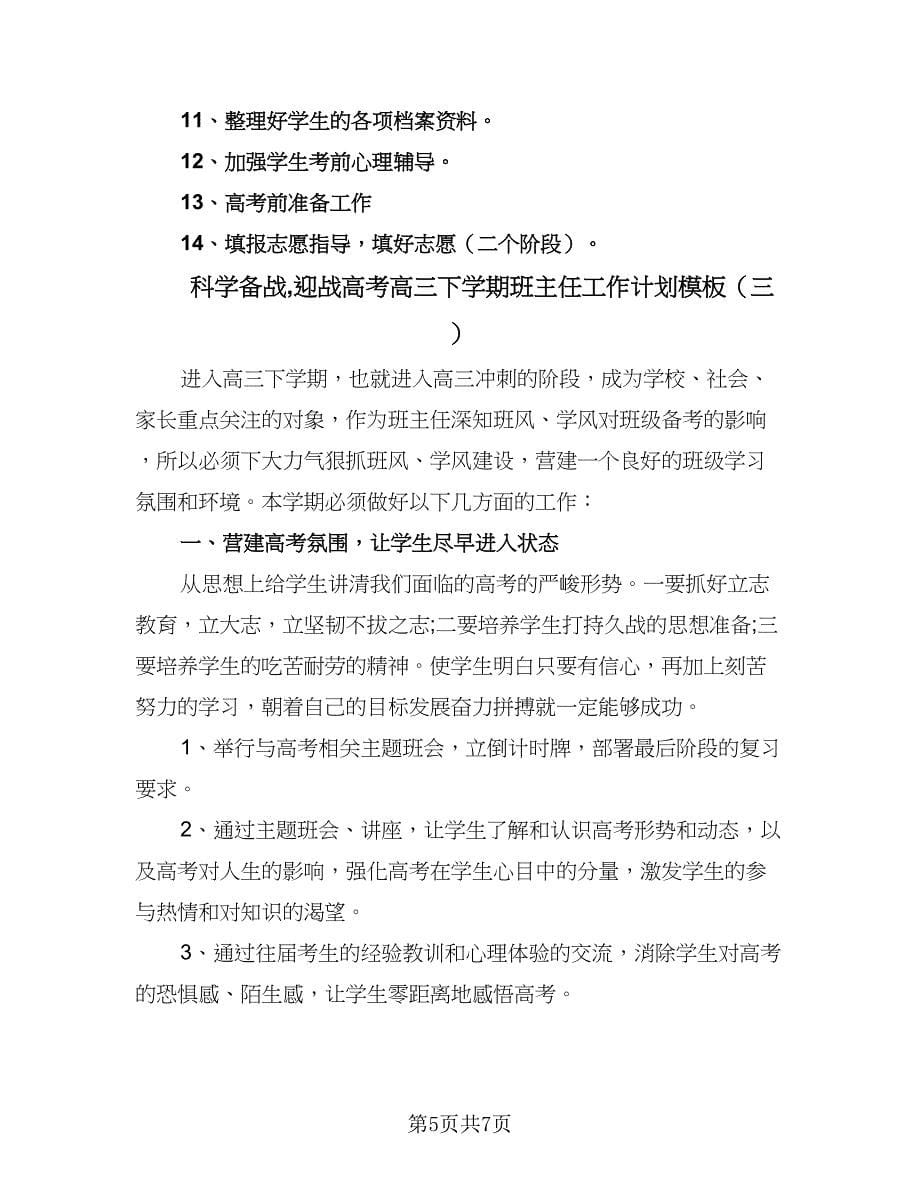 科学备战迎战高考高三下学期班主任工作计划模板（三篇）.doc_第5页