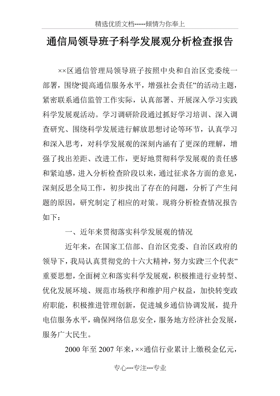 通信局领导班子科学发展观分析检查报告_第1页