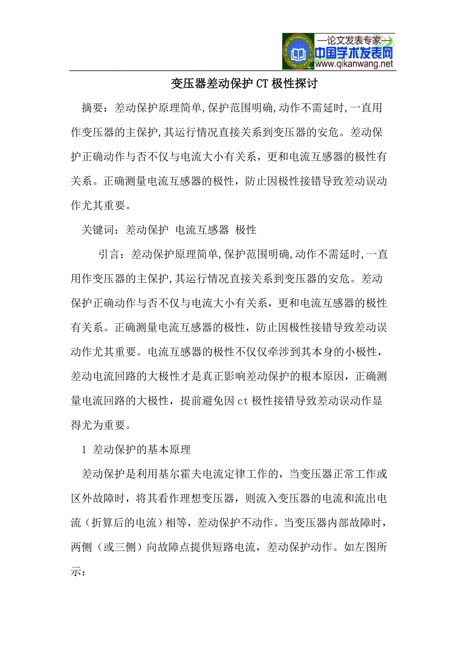 变压器差动保护CT极性探讨.doc_第1页