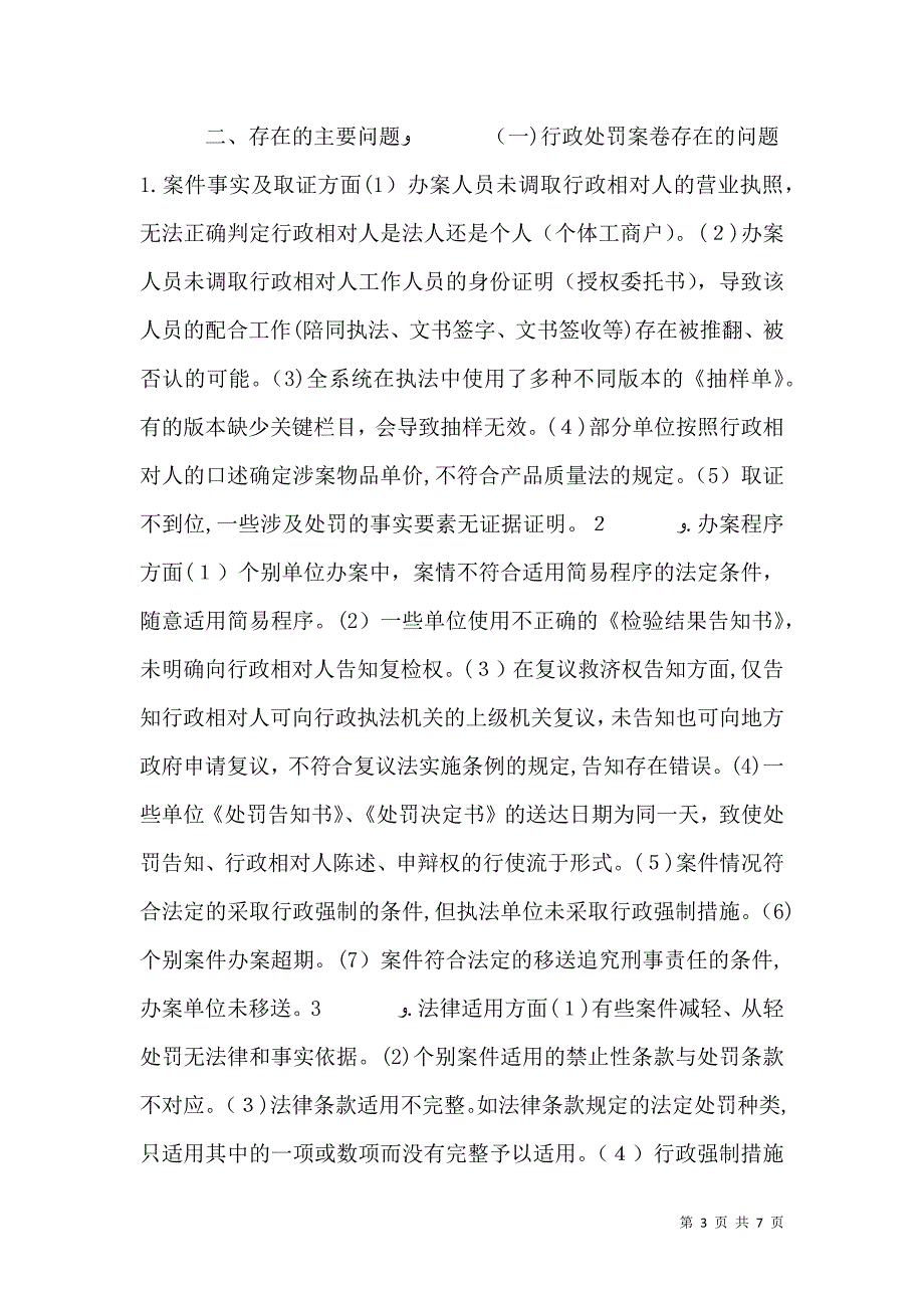 行政执法案卷评查通报_第3页