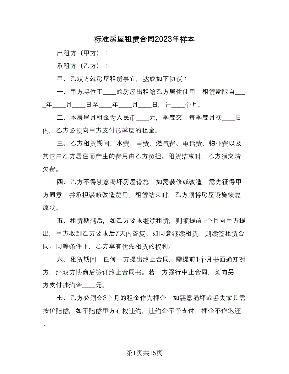 标准房屋租赁合同2023年样本（7篇）_第1页