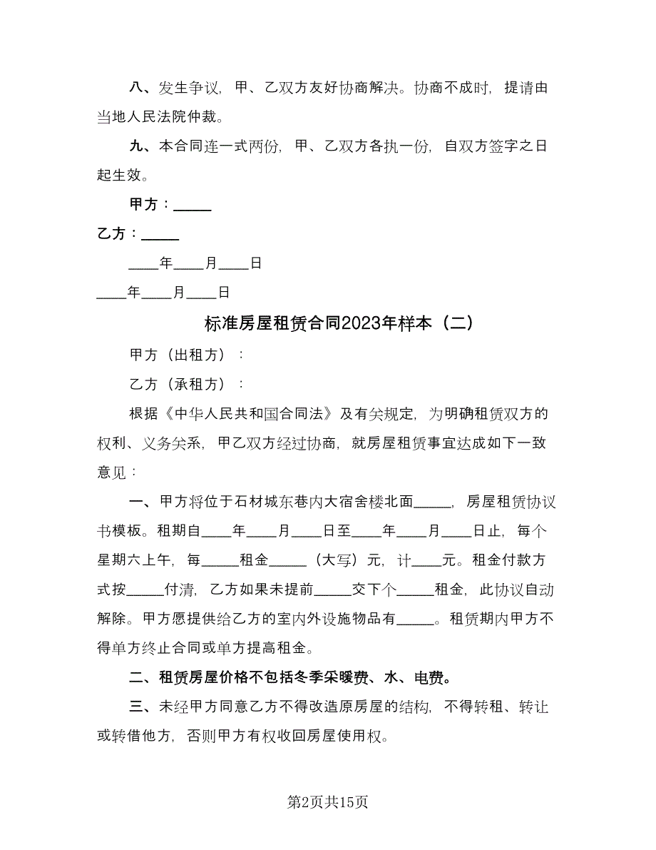 标准房屋租赁合同2023年样本（7篇）_第2页