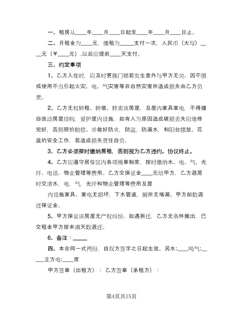 标准房屋租赁合同2023年样本（7篇）_第4页