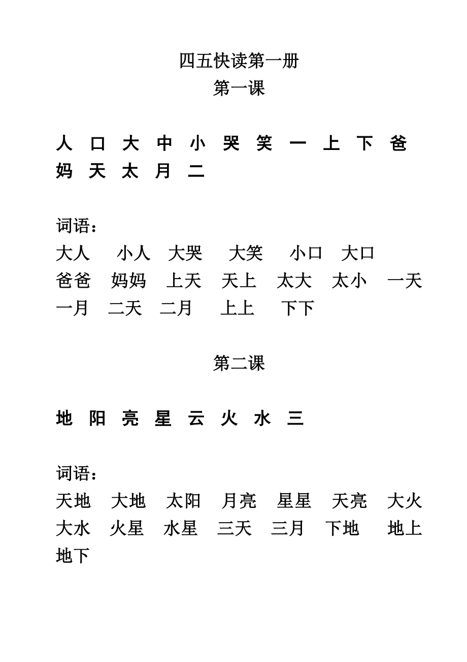 四五快读第一、二、三、四、五册(电子稿)_第1页