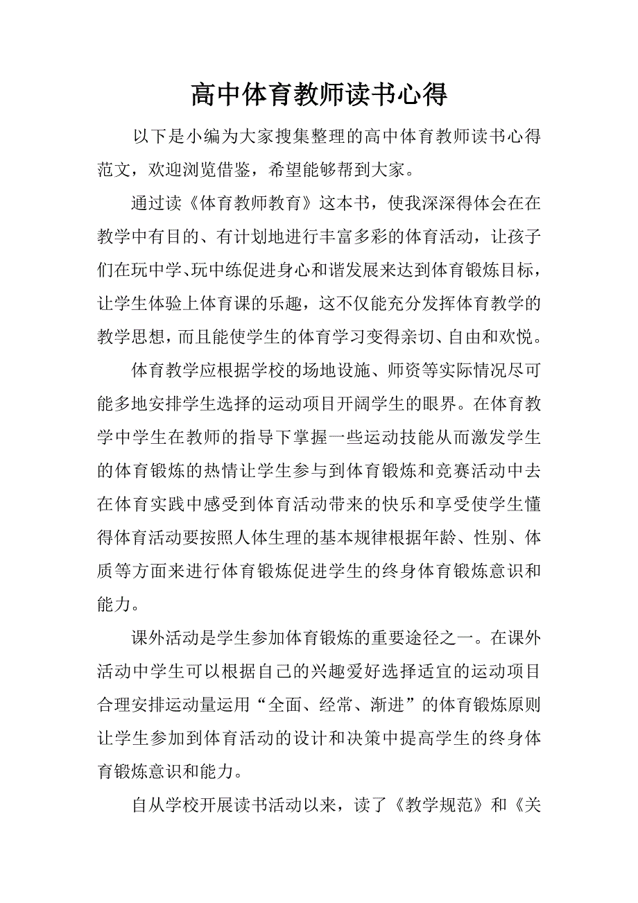 高中体育教师读书心得_第1页