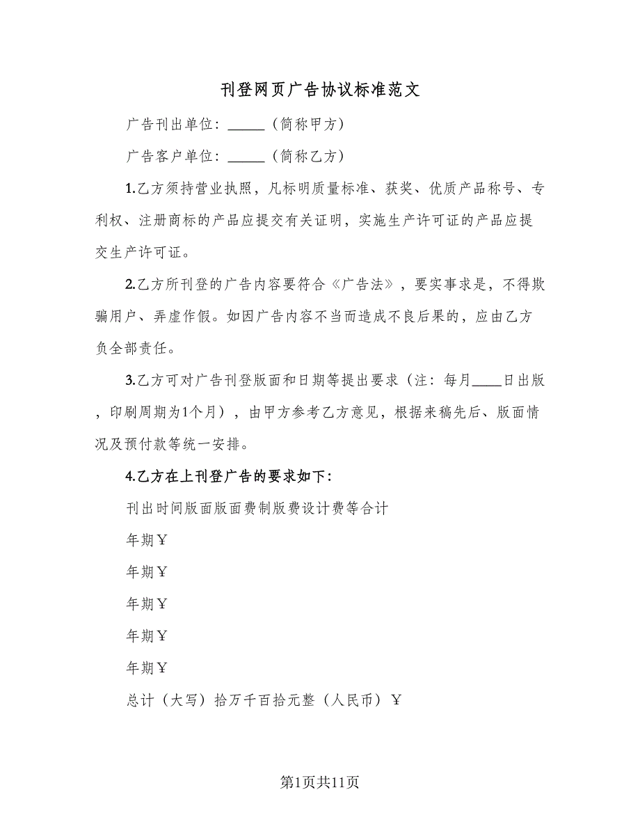 刊登网页广告协议标准范文（四篇）.doc_第1页