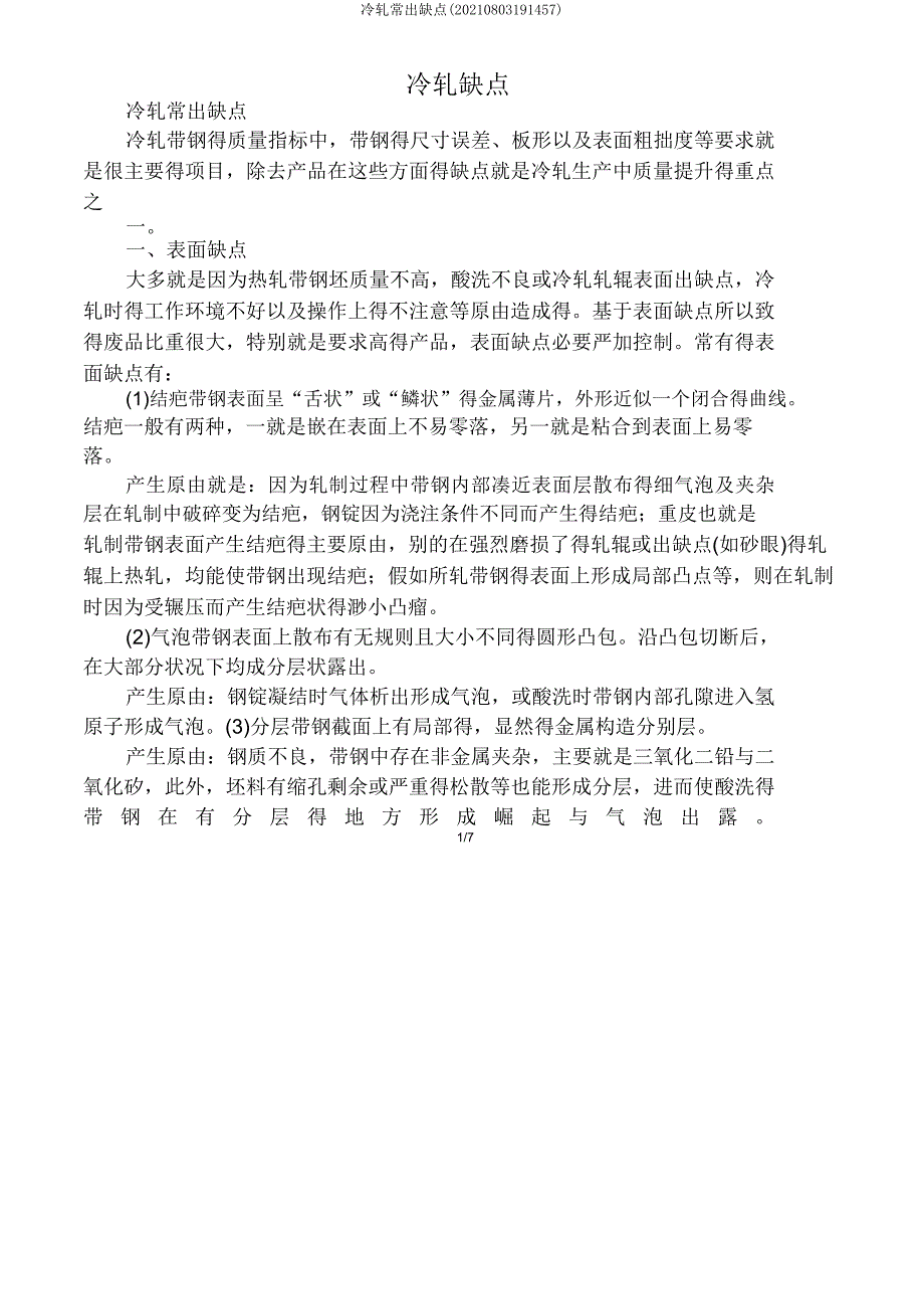 冷轧常见缺陷(20210803191457).doc_第1页