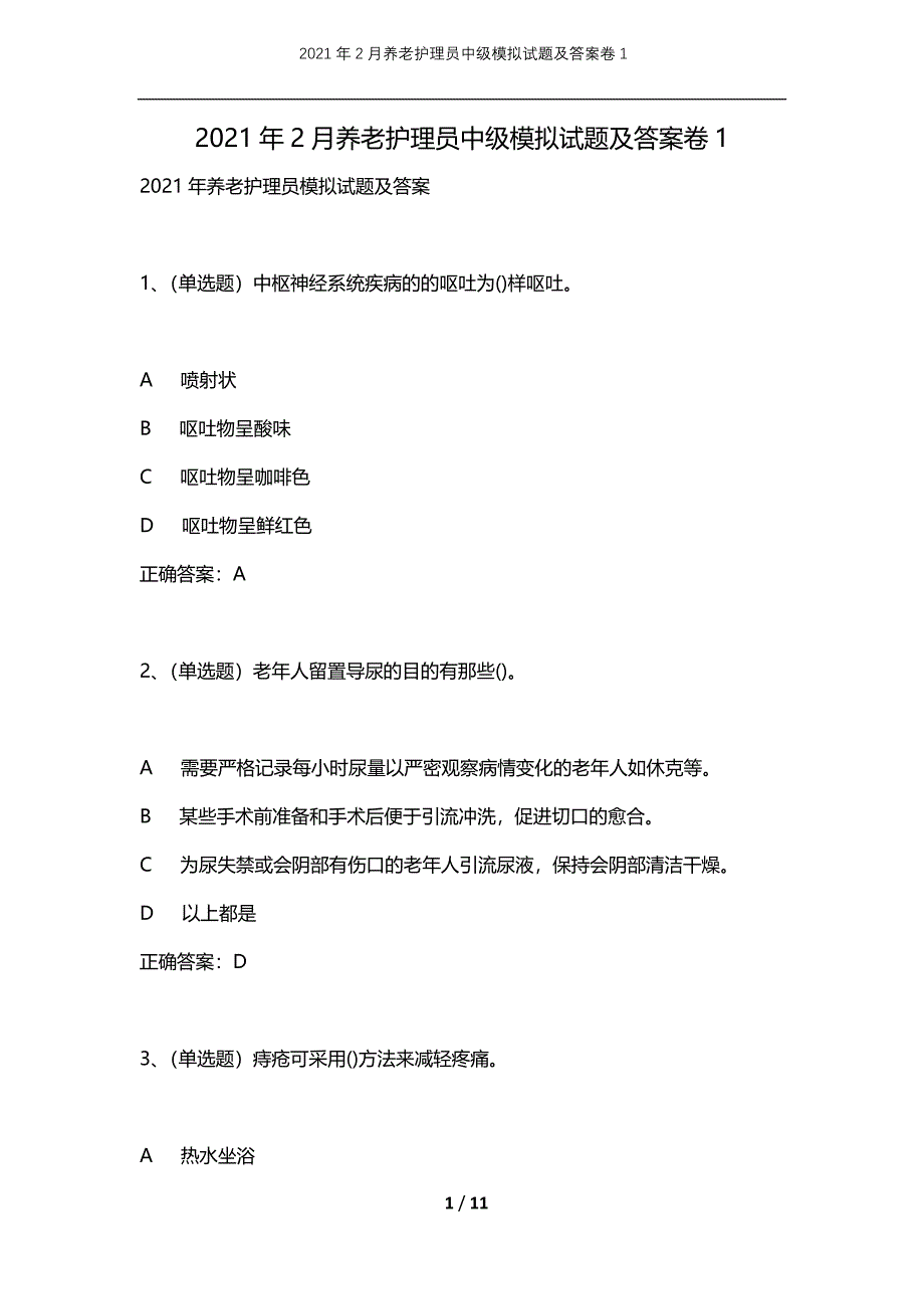 2021年2月养老护理员中级模拟试题及答案卷1_第1页