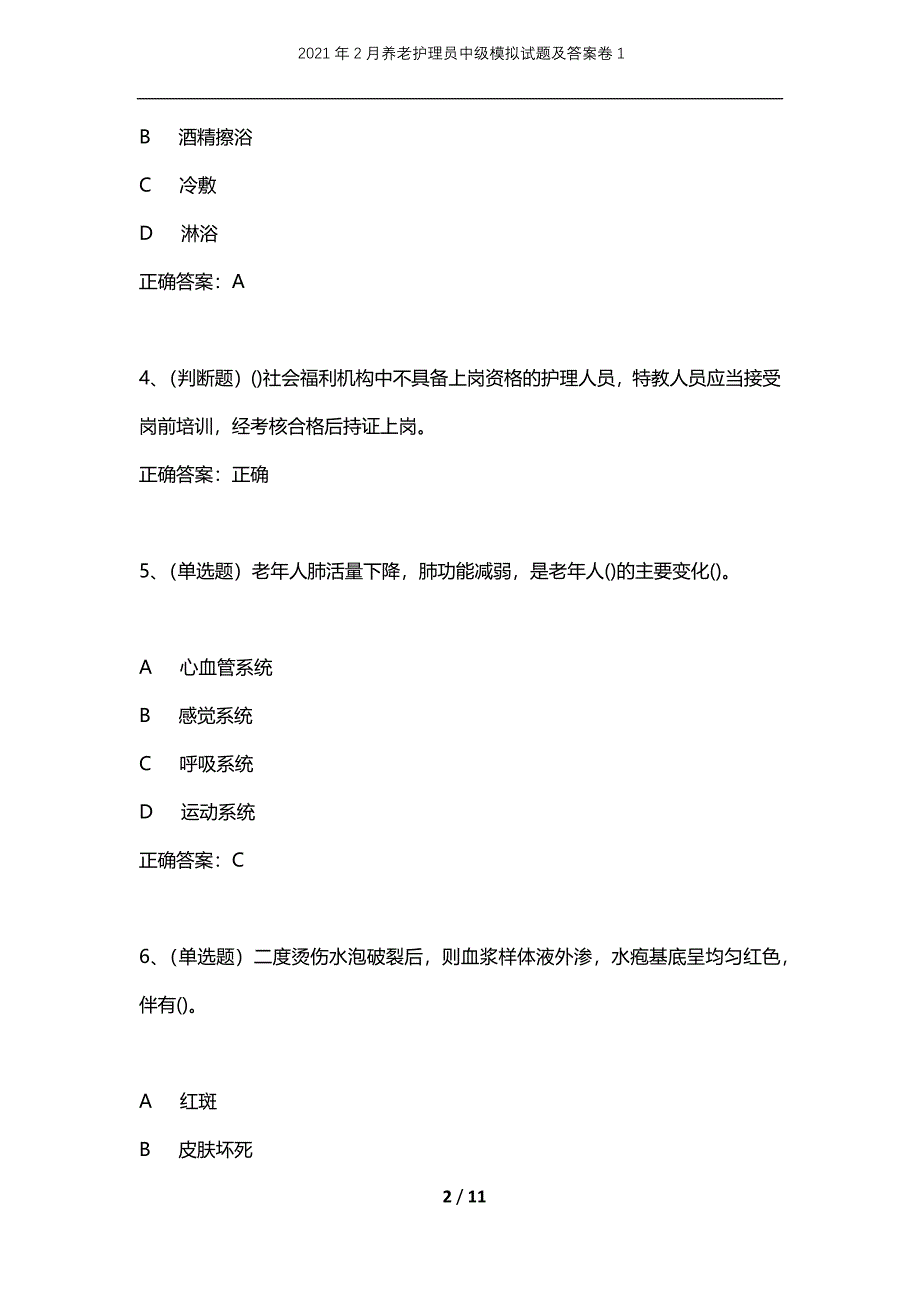 2021年2月养老护理员中级模拟试题及答案卷1_第2页