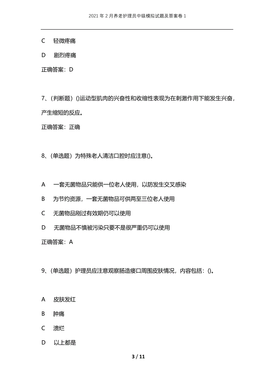 2021年2月养老护理员中级模拟试题及答案卷1_第3页