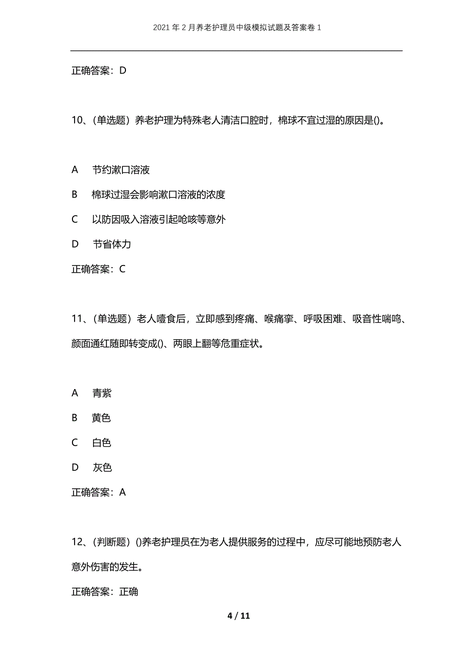 2021年2月养老护理员中级模拟试题及答案卷1_第4页