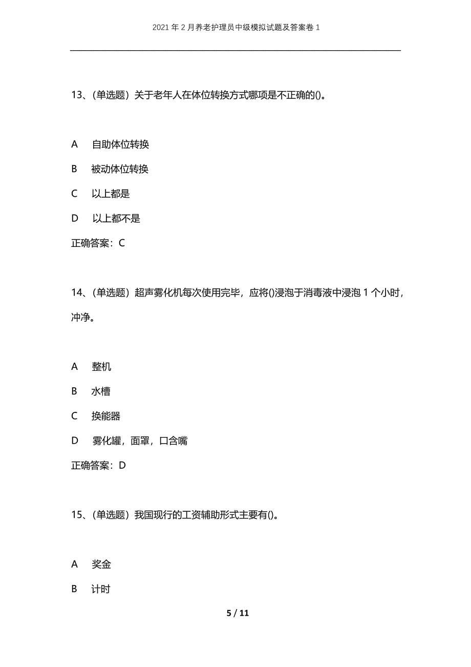 2021年2月养老护理员中级模拟试题及答案卷1_第5页