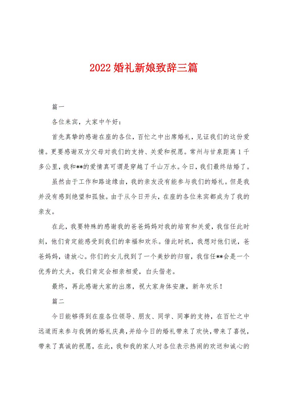 2022年婚礼新娘致辞三篇.docx_第1页