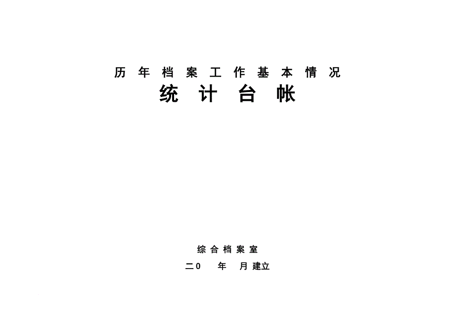 历年档案工作基本情况统计台帐综合档案室_第1页