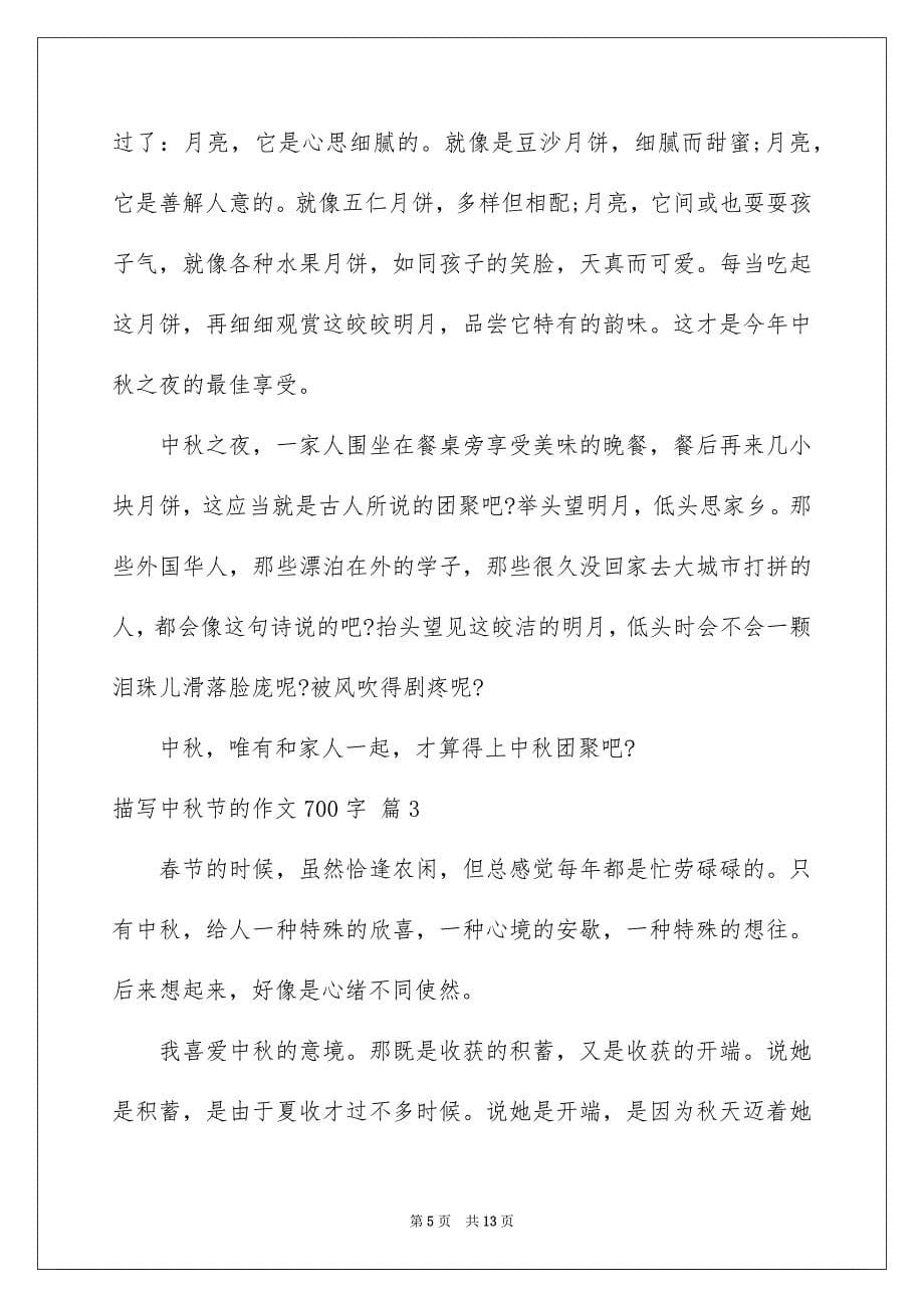 描写中秋节的作文700字集合6篇_第5页