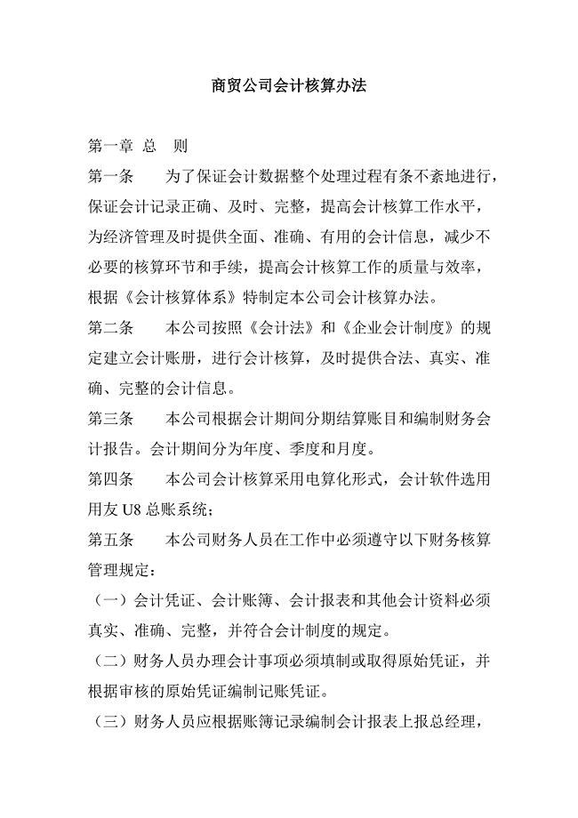 商贸公司会计核算办法