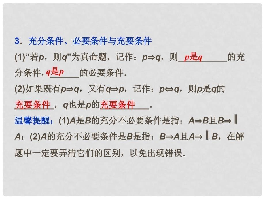 高考数学 第一章 第2课时 命题及其关系、充分条件与必要条件复习课件 新人教A版_第5页