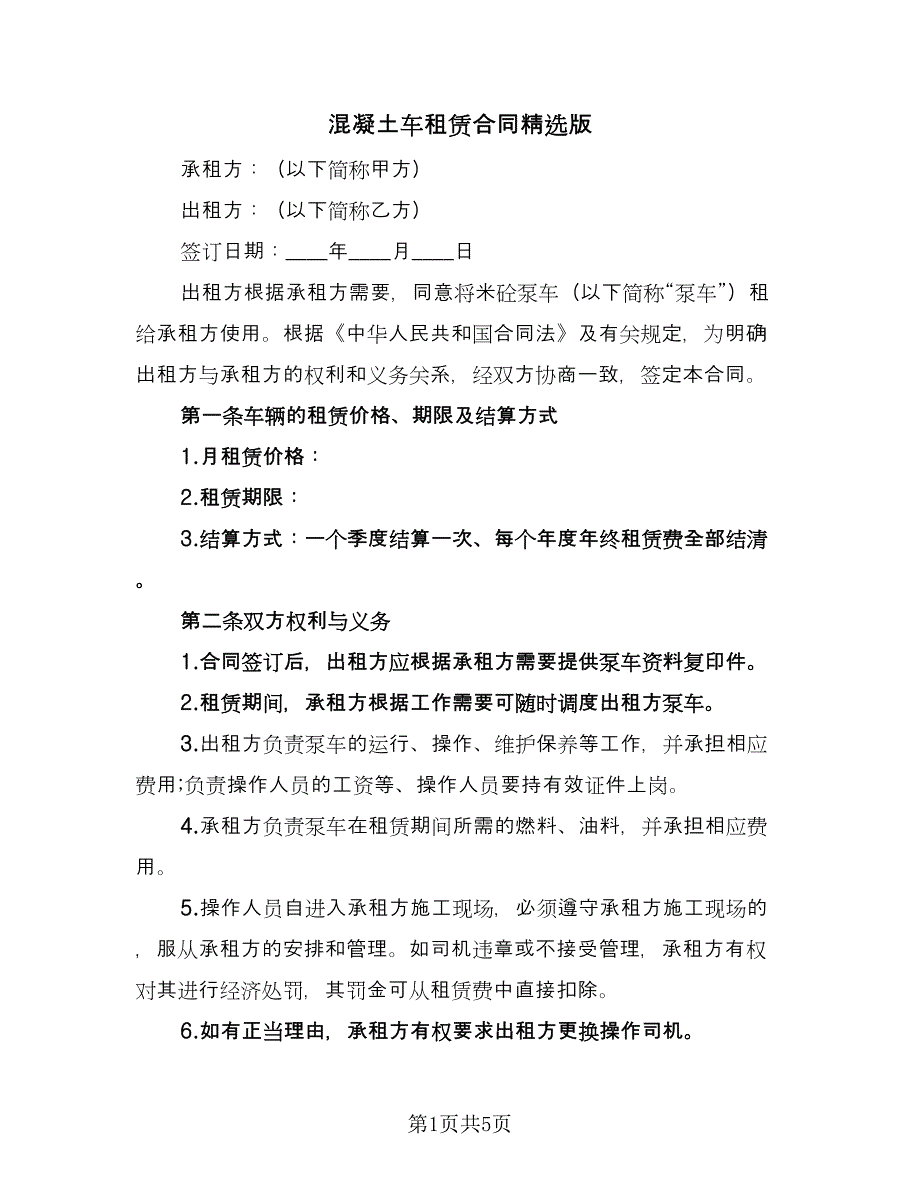 混凝土车租赁合同精选版（2篇）.doc_第1页