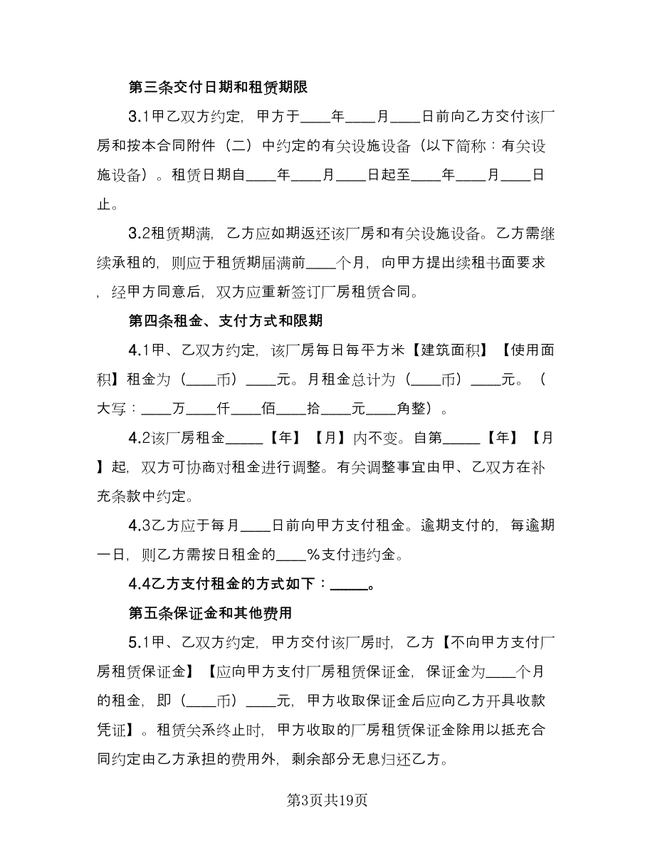 上海市厂房租赁合同模板（四篇）.doc_第3页