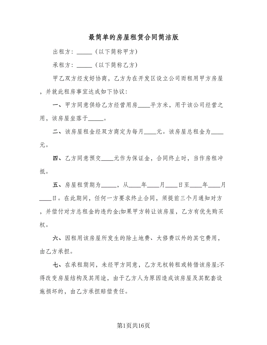 最简单的房屋租赁合同简洁版（九篇）.doc_第1页