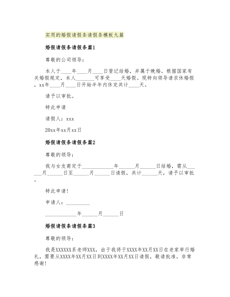 2021年实用的婚假请假条请假条模板九篇_第1页