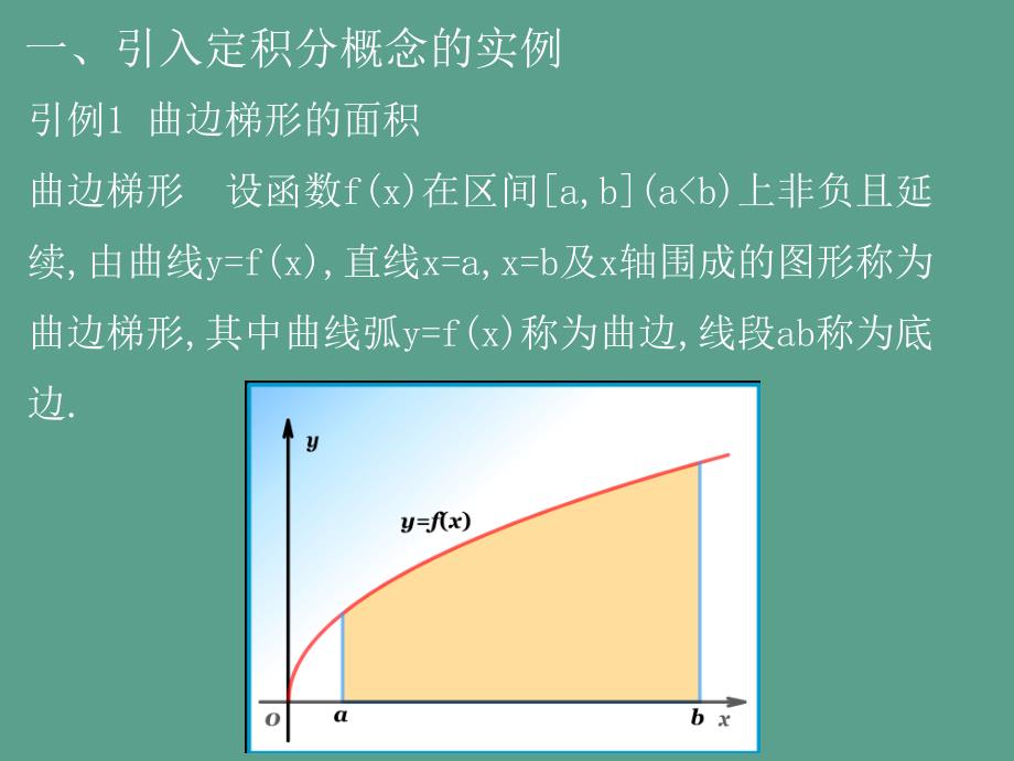 第一节定积分的概念ppt课件_第2页