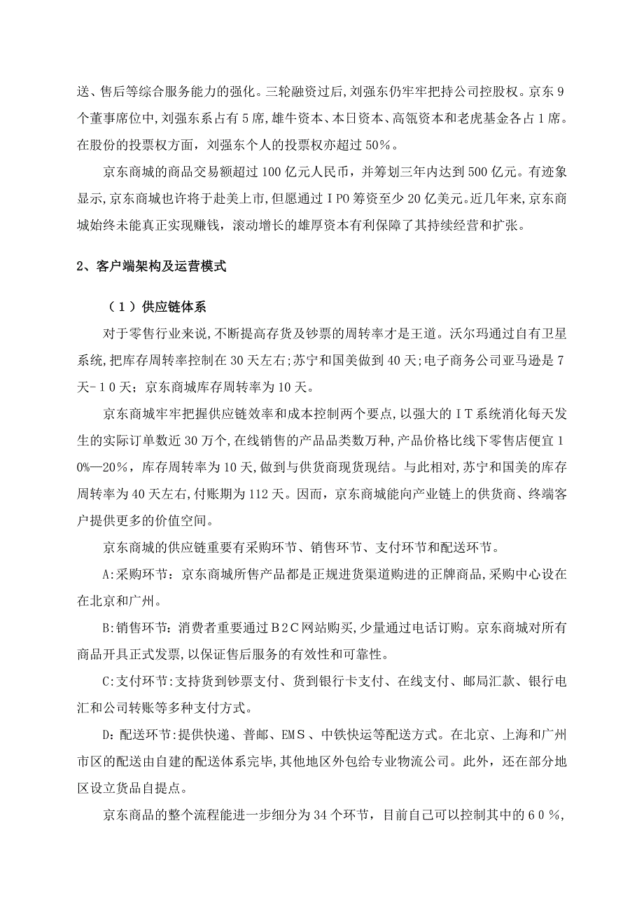 京东成功的运营模式_第3页