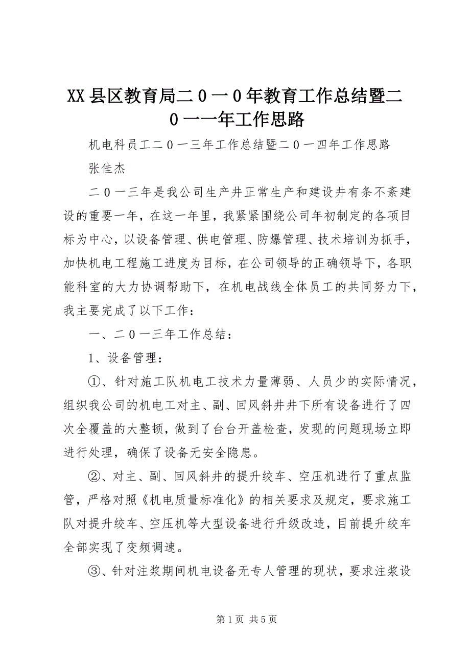 2023年县区教育局二一年教育工作总结暨二一一年工作思路.docx_第1页