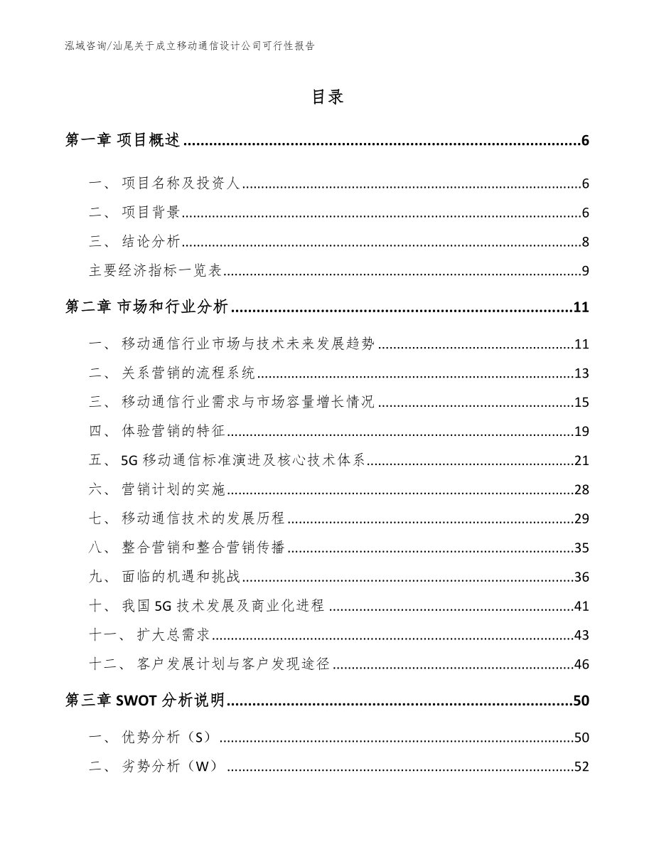 汕尾关于成立移动通信设计公司可行性报告模板_第1页