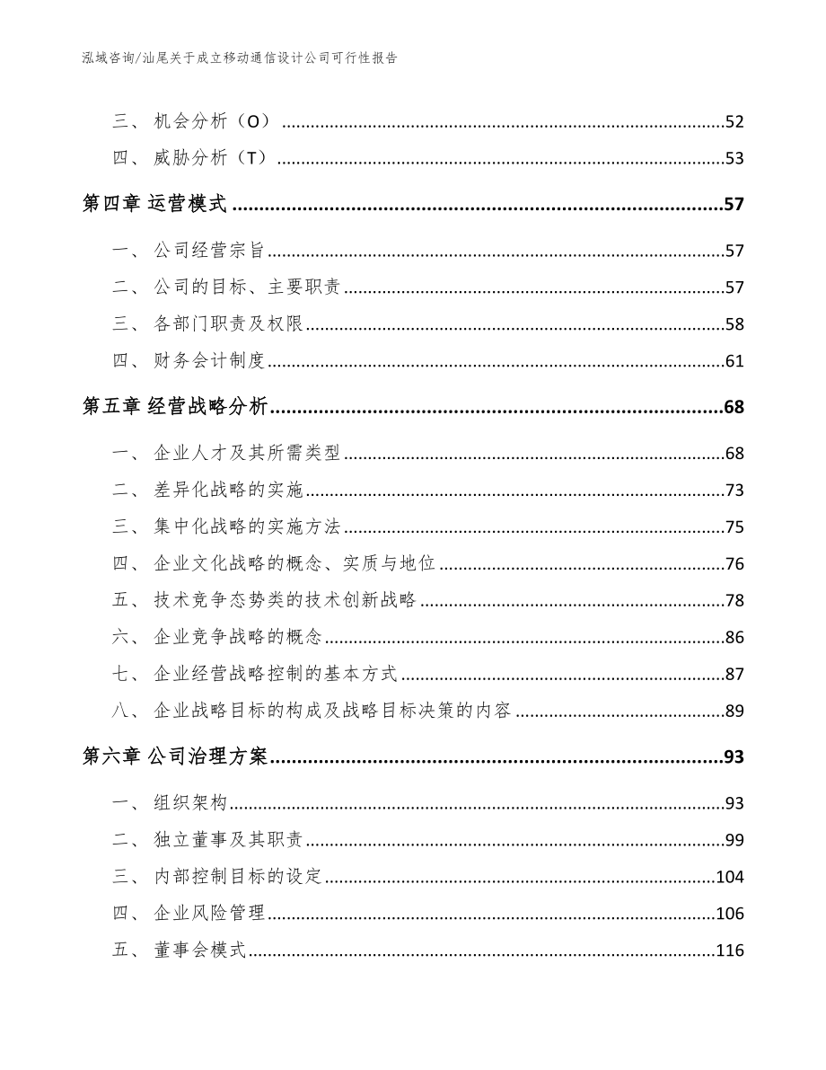 汕尾关于成立移动通信设计公司可行性报告模板_第2页