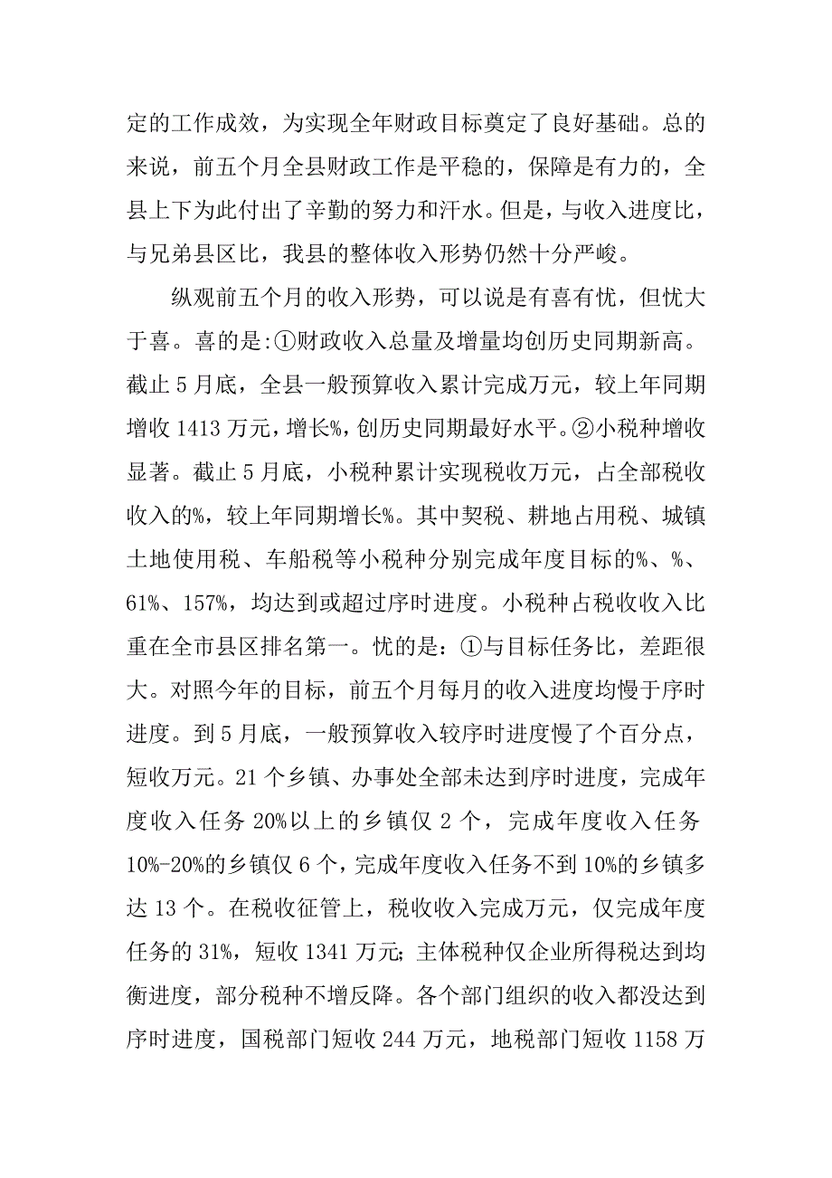 县长在全县财政工作座谈会上的讲话_第2页