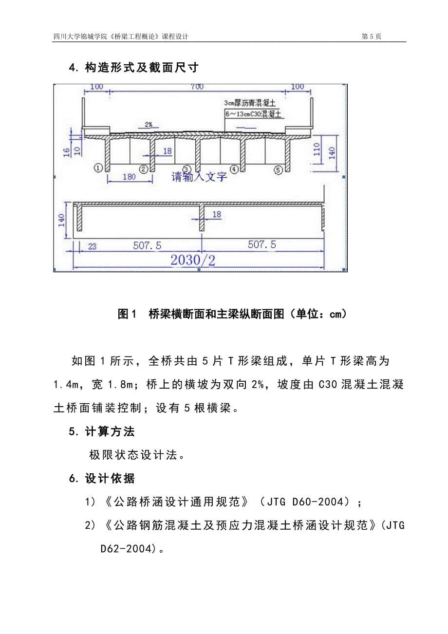 1 32页 桥梁工程课程设计 陈艳玮f 朱煜华100310108.doc_第5页