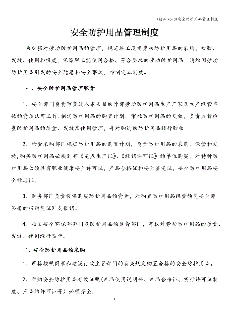 (精品word)安全防护用品管理制度.doc_第1页