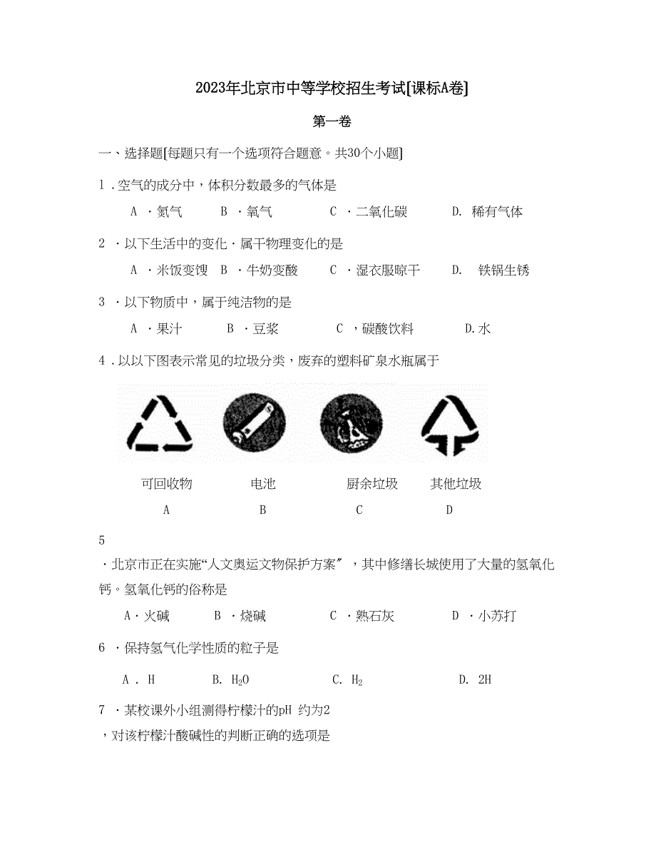 2023年北京市中等学校招生考试化学卷课标A)初中化学.docx_第1页