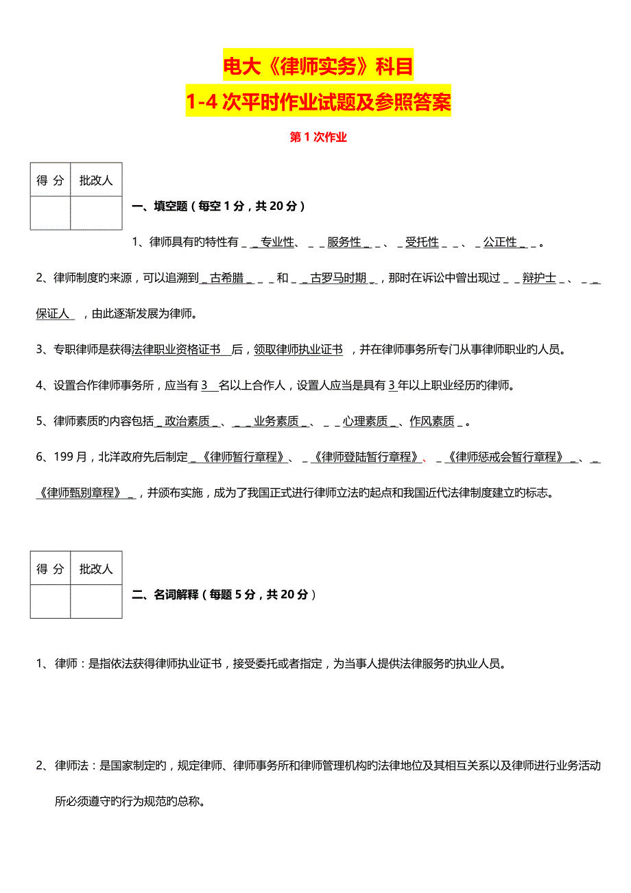 2023年电大期末考试律师实务科目次平时作业试题及参考答案_第1页