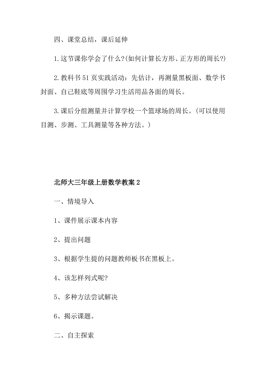 北师大三年级上册数学教案_第4页