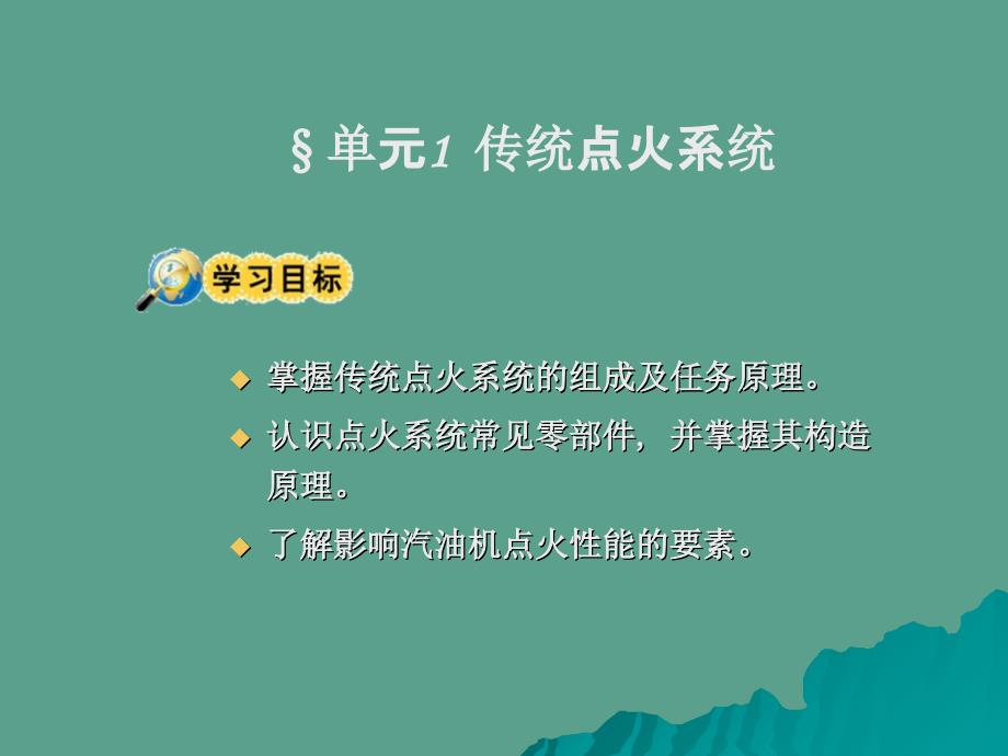 单元传统点火系统单元电子点火系统单元微机控制点火ppt课件_第2页