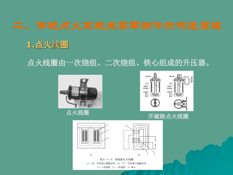 单元传统点火系统单元电子点火系统单元微机控制点火ppt课件_第4页