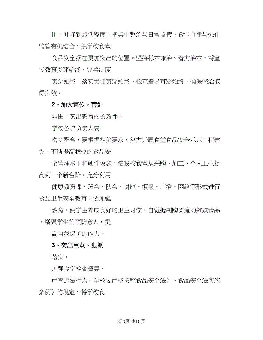 学校食品安全检查计划参考模板（4篇）_第3页