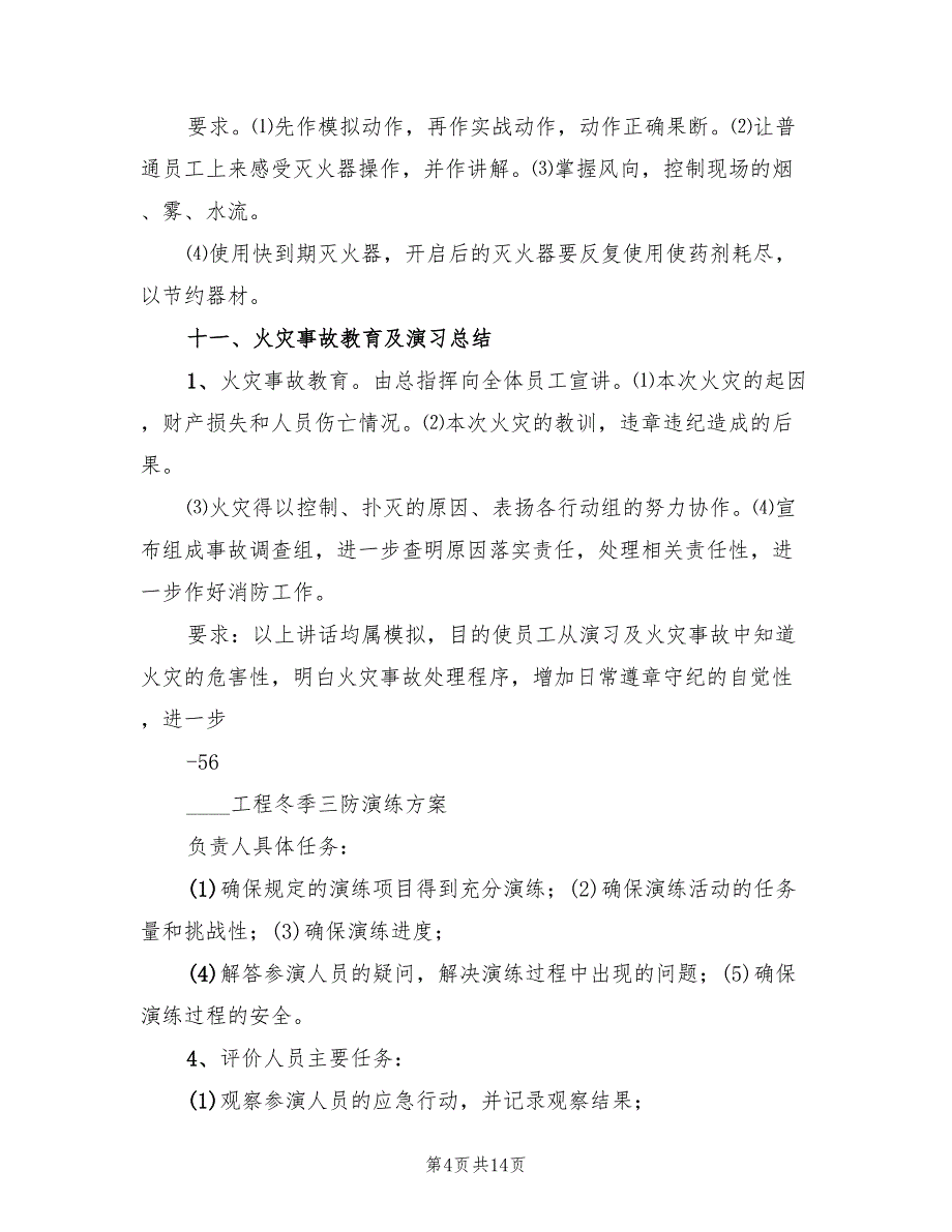 冬季三防应急演练方案范本（3篇）_第4页