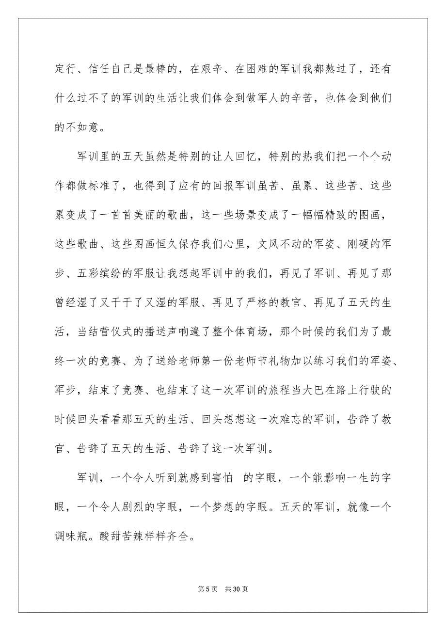 2023年军训的心得体会79.docx_第5页