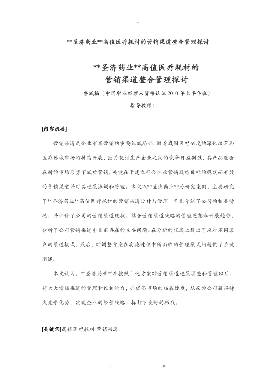 某药业有限公司高值医疗耗材的营销渠道整合管理探讨_第1页